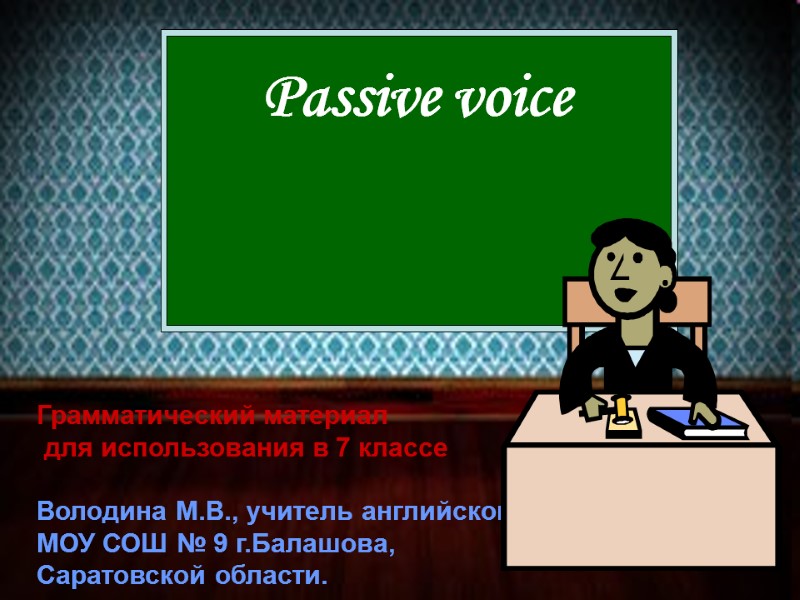 Passive voice  Грамматический материал  для использования в 7 классе  Володина М.В.,